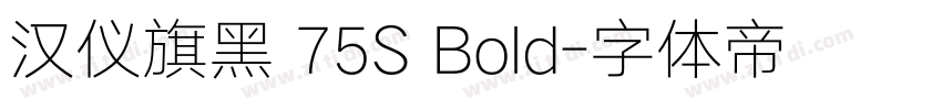 汉仪旗黑 75S Bold字体转换